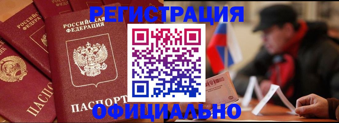 прописка паспорт в Лакинске